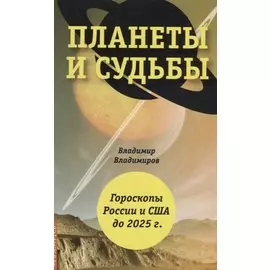 Планеты и судьбы. Астрология выживания 2019-2020 гг. Точки смерти. Гороскопы России и США до 2025 г.