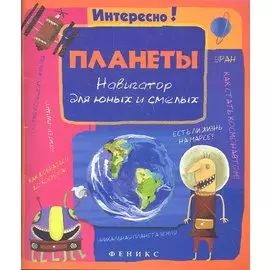 Планеты. Навигатор для юных и смелых