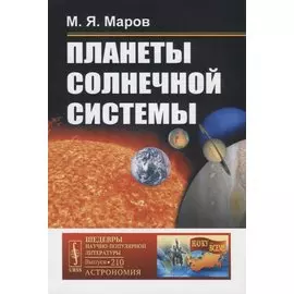 Планеты Солнечной системы