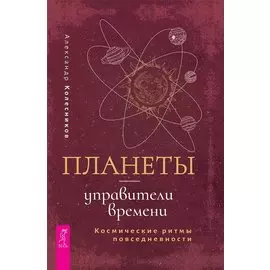 Планеты - управители времени. Космические ритмы повседневности