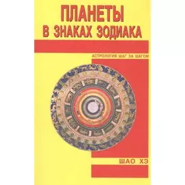 Планеты в знаках Зодиака