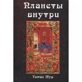 Планеты внутри. Астрологическая психология Марсилио Фичино