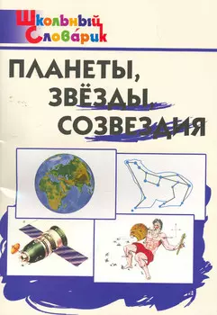 Планеты,звезды,созвездия