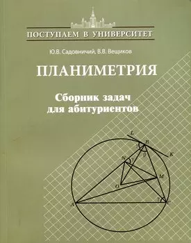 Планиметрия. Сборник задач для абитуриентов
