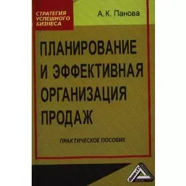 Планирование и эффективная организация продаж. Практическое пособие. 2-е издание