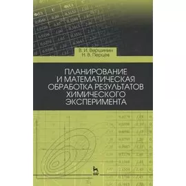 Планирование и математическая обработка результатов химического эксперимента. Учебное пособие