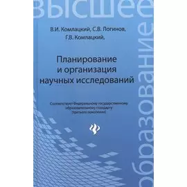 Планирование и организация научных исследований. Учебное пособие (для магистрантов и аспирантов)