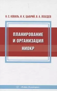 Планирование и организация НИОКР