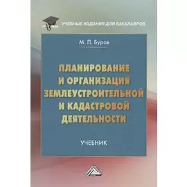 Планирование и организация землеустройства и кадастровой деятельности. Учебник для бакалавров