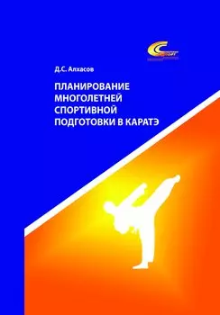 Планирование многолетней спортивной подготовки в каратэ