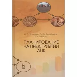 Планирование на предприятии АПК: Уч.пособие