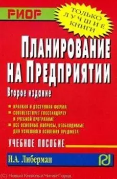 Планирование на предприятии: Учеб.пособие / (3 изд). (мягк). (Только лучшие книги). Либерман И. (Инфра)