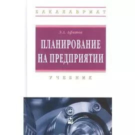 Планирование на предприятии: учебник