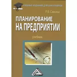 Планирование на предприятии: Учебник для бакалавров, 2-е изд., перераб.(изд:2)