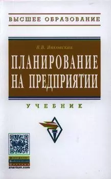 Планирование на предприятии: Учебник.