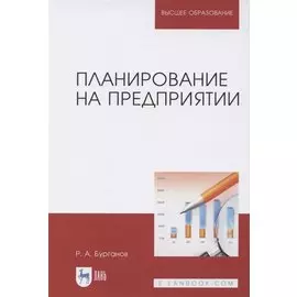 Планирование на предприятии. Учебник для вузов