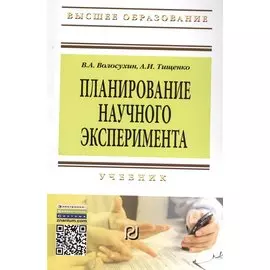 Планирование научного эксперимента. Учебник. Второе издание