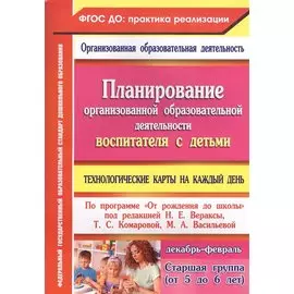 Планирование организованной образовательной деятельности воспитателя с детьми старшей группы: технологические карты на каждый день по программе "От ро