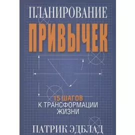 Планирование привычек: 15 шагов к трансформации жизни