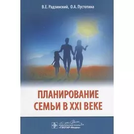 Планирование семьи в XXI веке