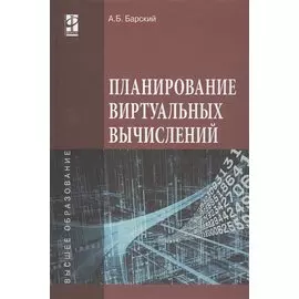 Планирование виртуальных вычислений. Учебное пособие
