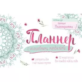 Планнер с волшебными мандалами