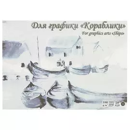 Планшет для графики «Кораблики», 20 листов, А3