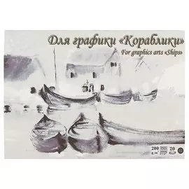 Планшет для графики «Кораблики», 20 листов, А5