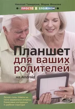 Планшет на Android для ваших родителей