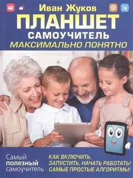 Планшет. Самоучитель. Максимально понятно. Как включить, запустить, начать работать! Самые простые алгоритмы!