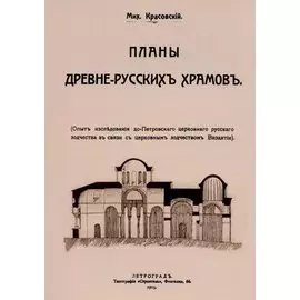 Планы древнерусских храмов. Опыт исследования до-Петровского церковного русского зодчества в связи с церковным зодчеством Византии.