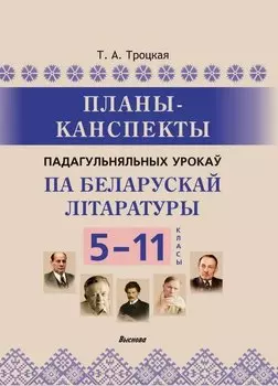 Планы-канспекты падагульняльных урокаў па беларускай літаратуры. 5-11 класы