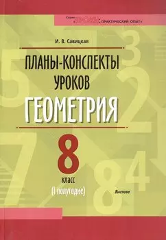 Планы-конспекты уроков. Геометрия. 8 класс (I полугодие). Пособие для педагогов