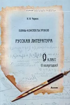 Планы-конспекты уроков. Русская литература. 9 класс (I полугодие)