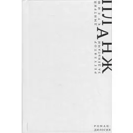 Планж. Дилогия