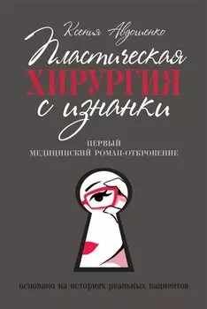 Пластическая хирургия с изнанки. Первый медицинский роман-откровение