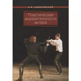 Пластическая выразительность актера. Учебное пособие