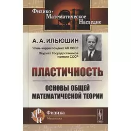 Пластичность. Основы общей математической теории