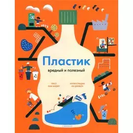 Пластик. Вредный и полезный