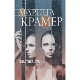 Пластика души