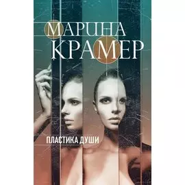 Пластика души