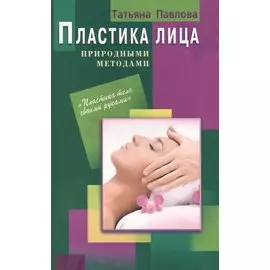 Пластика лица природными методами