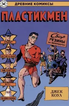 Пластикмен