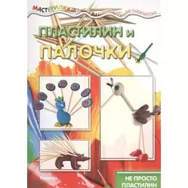 Пластилин и палочки