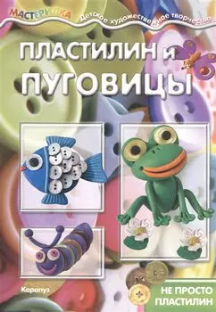 Пластилин и пуговицы