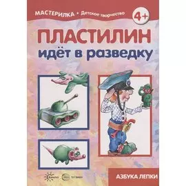 Пластилин идет в разведку