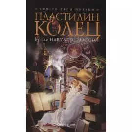 Пластилин колец