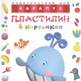 Пластилин в картинках. Кит
