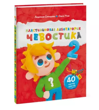 Пластилиновая лаборатория Чевостика 2