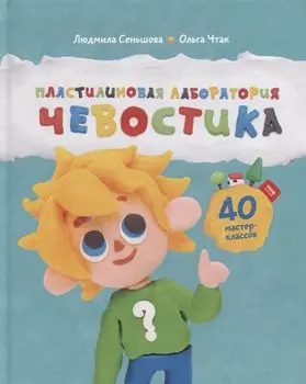 Пластилиновая лаборатория Чевостика